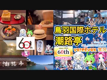 高級ホテル【鳥羽国際ホテル［潮路亭］】voicevox実況