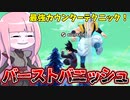 【DBDBD】バーストバニッシュを習得したらサバイバーを捌くのが楽になりました！【VOICEROID実況/ドラゴンボールザブレイカーズ】