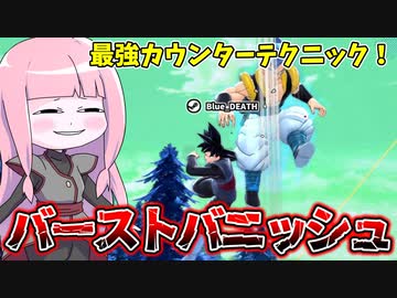 【DBDBD】バーストバニッシュを習得したらサバイバーを捌くのが楽になりました！【VOICEROID実況/ドラゴンボールザブレイカーズ】