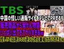 【TBS】中国の怪しい通販サイトをテレビでPRするも販売商品から発がん物質いっぱい出てきてヤバすぎるw怪しいで話題なのに逆に広める番組がヤバすぎるw