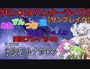 【モンスターハンターライズ】めた・ずん・つむ・雪・仲良し4人のサンブレイク実況プレイ40