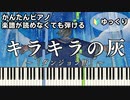 【キラキラの灰】～ダンジョン飯～第2シーズン ED 楽譜が読めなくても弾ける 簡単ピアノ 初心者向け 初級 ゆっくり練習用『リーガルリリー』"Twinkling Ash" easy piano
