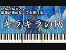 【キラキラの灰】～ダンジョン飯～第2シーズン ED 楽譜が読めなくても弾ける 簡単ピアノ 初心者向け 初級 原曲テンポver.『リーガルリリー』"Twinkling Ash" easy piano
