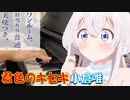 【ピアノ】「君色のキセキ / 小倉唯」TVアニメ『ワンルーム、日当たり普通、天使つき。』OP【弾いてみた】- Yui Ogura / anime piano -