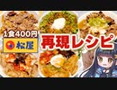 【1食400円】松屋の人気メニューを1週間2500円で楽しめる再現レシピを紹介するよ！【VOICEVOX/ボイスロイド実況】料理