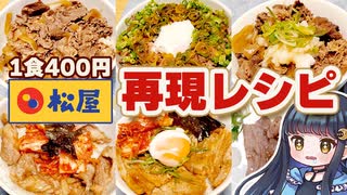 【1食400円】松屋の人気メニューを1週間2500円で楽しめる再現レシピを紹介するよ！【VOICEVOX/ボイスロイド実況】料理