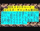 【2024年04月04日 ：『 リチャード・コシミズ・チャンネル｟ ニコニコ チャンネル ｠｟ 第３８回放送 ｠｟ 前半無料 ｠｟ 改良版 ｠』】