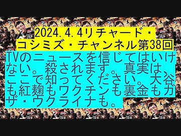 【2024年04月04日 ：『 リチャード・コシミズ・チャンネル｟ ニコニコ チャンネル ｠｟ 第３８回放送 ｠｟ 前半無料 ｠｟ 改良版 ｠』】