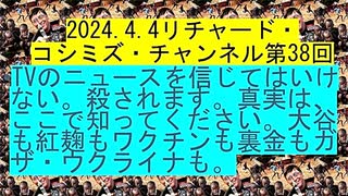 【2024年04月04日 ：「 リチャード・コシミズ・チャンネル『 ニコニコ チャンネル 』｟ 第３８回放送 ｠『 前半無料 』｟ 改良版 ｠」】