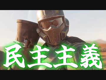 オートマトン共を民主主義！！爆弾魔のヘルダイバー2ゆっくり実況その7