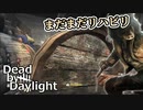 【DbD】まだまだリハビリ奇襲ピッグやります【VOICEVOX:琴詠ニア】