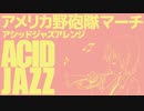 【60分耐久】アメリカ軍歌「アメリカ野砲隊マーチ」アシッドジャズ American military song“The U.S. Field Artillery March” ACID JAZZ