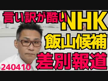 NHK、飯山あかり候補の報道差別を認め開き直る「放送内容はNHKが決めてるツベコベ言うな」電凸効果が他局に比べ低い理由／河野太郎「中国国営企業と私は無関係」答弁したが誰も信じず 240410