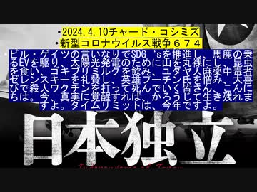 2024.4.10リチャード・コシミズ新型コロナウイルス戦争67４