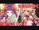 甘皇后1枚から始める英傑大戦 Part317