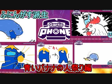 #10【Gartic Phone】ふにんがすメンバーと超カオスな伝言お絵かきゲーム！青いバナナの人編【VOICEROID実況】