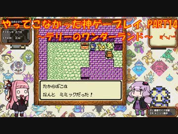 【テリーのワンダーランド】ゆかあかが通ってこなかった神ゲーを初見プレイ　第14回　～DQM1編～【Voiceroid実況】