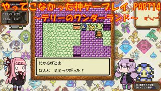 【テリーのワンダーランド】ゆかあかが通ってこなかった神ゲーを初見プレイ　第14回　～DQM1編～【Voiceroid実況】