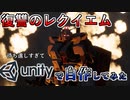 ガンダムをUnityの最新機能で美しく動かす！