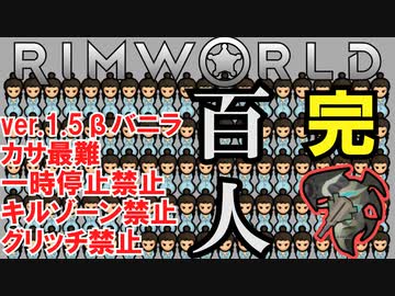 【一時停止・キルゾーン禁止】産めよ殖やせよ地に満ちよ　完「ムカデ200匹と野戦」