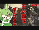 【ELDEN RING】いずれ王へと至るずんだもん†020† 王都突入！覚醒するずんだもん！の回【ずんだもん】