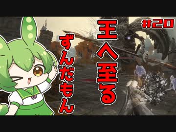 【ELDEN RING】いずれ王へと至るずんだもん†020† 王都突入！覚醒するずんだもん！の回【ずんだもん】