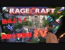 【minecraft紹介】レイジクラフト４リリース記念！配布マップって何？ざっくりCTM解説RageCraft4編