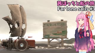 茜ぼっちと船の旅 のんびりゲーム日和#3 【Far lone sails】