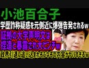 【小池百合子】学歴詐称疑惑を元側近に爆弾告発されるw証拠の大学声明文は捏造と暴露され大ピンチw政界引退に追い込まれそうなその内容がヤバすぎるw