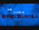 【怪談朗読】短編　助手席に話しかける人【怖い話/心霊/オカルト】