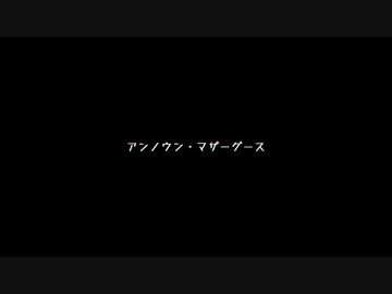 【ジャンル混合MMD】アンノウン・マザーグース【推しを詰めてみた】