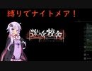 【迷宮校舎】ベテラン探索者ゆかりが縛りナイトメアで脱出を目指します！　(結月ゆかり実況)