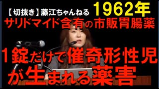 1962年情報　サリドマイドの成分は、禁止されておらず今でも使われている。バカかダメだろ。サリドマイドによる催奇形性のメカニズムが解明されたのは50年後。最近じゃねーかよ。