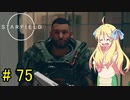 邪神ちゃん星系探訪 part 75『Star Field』【voicepeak実況/邪神ちゃん】
