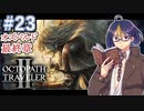 【オクトラ2#79】絶望の底で見出した希望を手繰る物語　※ネタバレあり　【OCTOPATH TRAVELER II /オクトパストラベラーII/#ゲーム実況/#初見実況/#VTuber/小窓屋巧弥】