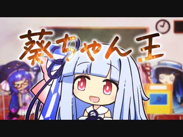 3周年！葵ちゃん王は誰だ！【 #かすみそうなろいど 】