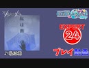 【プロセカ】 私は雨 【EXPERT】 (AP)