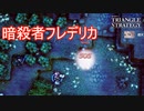 闇夜に紛れ一撃で敵を葬り去る女フレデリカ　TRIANGLE STRATEGY実況プレイPart94