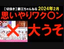 2024年2月情報　このキャッチを考えた人やポスターつくった人や広めた人は、ゆくゆくは、全員逮捕かな？　こういう仕事はしたくない･･･。