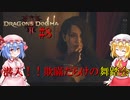 【ドラゴンズドグマⅡ】いやー、何度も助けてもらってすみませんね#8【ネタバレ注意】