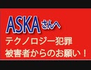 ASKAさんへ！テクノロジー犯罪被害者からのお願い‼