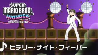 【SUPER MARIO BROS. WONDER #36】ヒデリ―・ナイト・フィーバー【ゆっくり実況】