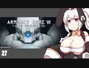 【ARMORED CORE VI】紲星あかりの名前のない実況【A.I.VOICE実況プレイ】part27