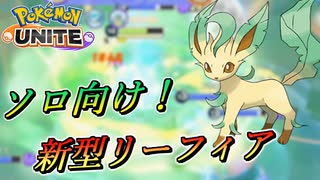 【ポケモンユナイト】今の流行り！？ソロ向けな新型リーフィア【UNITE】