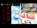 喋る自販機【VOICEVOX劇場】