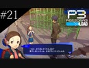 〔ペルソナ3 リロード〕青年、ペルソナを覚醒させる　part21