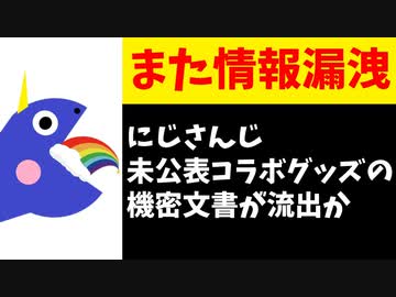 にじさんじでまた情報漏洩！機密文書がツイッターで流出！【#ASAPCLUB/エニカラ】