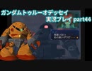 Gの伝説を今ここに！「ガンダムトゥルーオデッセイ」実況プレイpart44