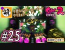 【Splatoon(スプラトゥーン)2】ゆたぁ～りしてられない!? 今更やるヒーローモード!! #25 [萌黄鮭]