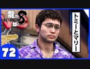 【龍が如く８】みんなでわくわくハワイを楽しむぞ！【７２】※ネタバレあり